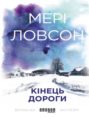 cover image of Кінець дороги